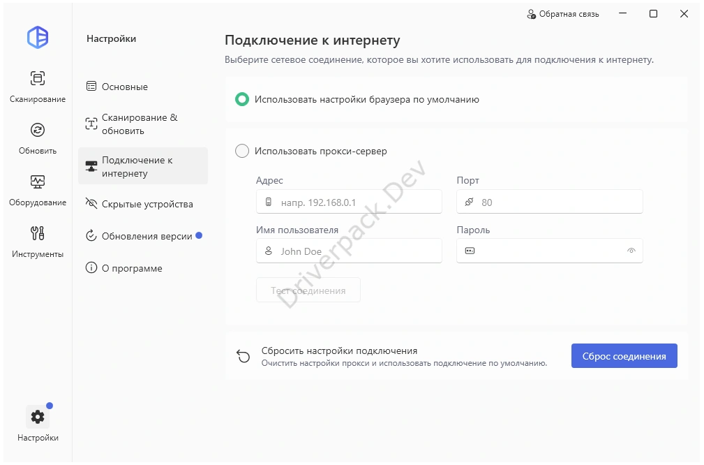 Настройки подключения к интернету Driver Easy Pro